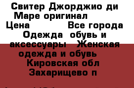 Свитер Джорджио ди Маре оригинал 48-50 › Цена ­ 1 900 - Все города Одежда, обувь и аксессуары » Женская одежда и обувь   . Кировская обл.,Захарищево п.